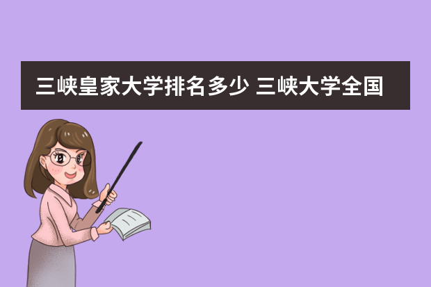 三峡皇家大学排名多少 三峡大学全国排名第几